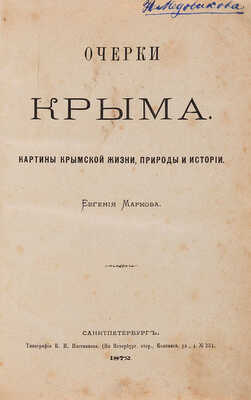 Марков Е.Л. Очерки Крыма: картины крымской жизни, природы и истории. СПб.: Типография К.Н. Плотникова, 1872.